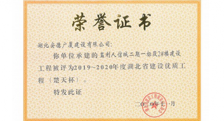 监利人信城二期2019-2020年度湖北省建设优质工程（楚天杯）.jpg