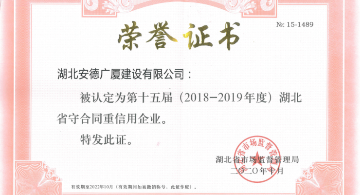 2018-2019年度湖北省守合同重信用企业.png