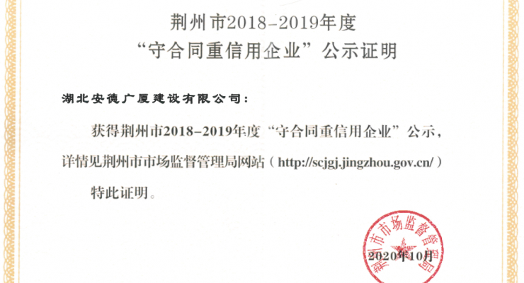 荆州市2018-2019年度“守合同重信用”公示证明.png