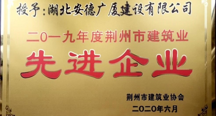 2019年度荆州市建筑业先进企业.jpg