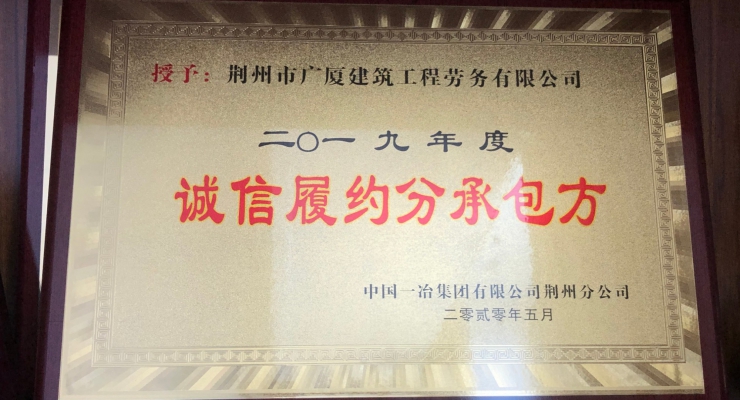 荆州市广厦建筑工程劳务有限公司获得二〇一九年度诚信履约分承包方荣誉称号.jpg