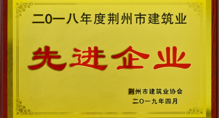 2018年度荆州市建筑业先进企业.jpg