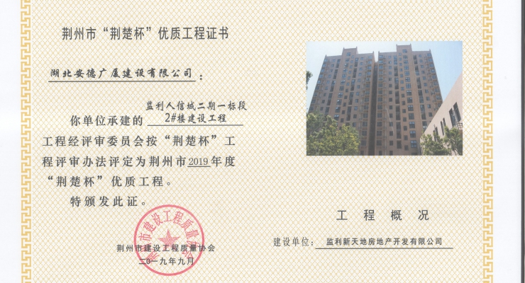 监利人信城二期一标段2#楼建设工程2019年度荆楚杯优质工程.jpg