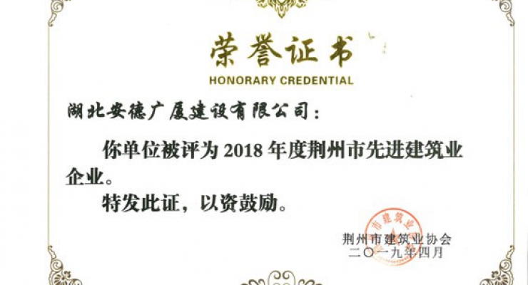 2018年度荆州市先进建筑业企业.jpg