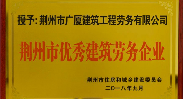 荆州市优秀建筑劳务企业.jpg