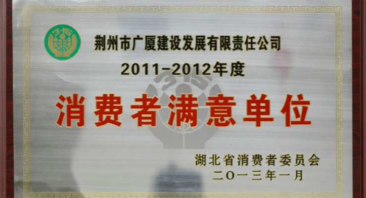 消费者满意单位.jpg