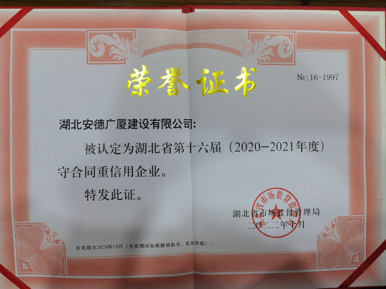 第十六届（2020-2021年度）湖北省守合同重信用企业.jpg