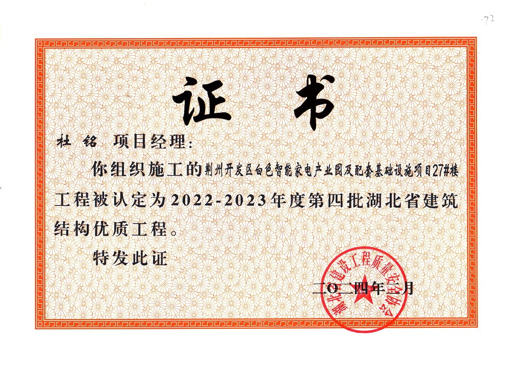 白色智能家电产业圆及配套基础设施项日27#楼工程被认定为20222023年度第四批湖北省建筑结构优质工程.jpg
