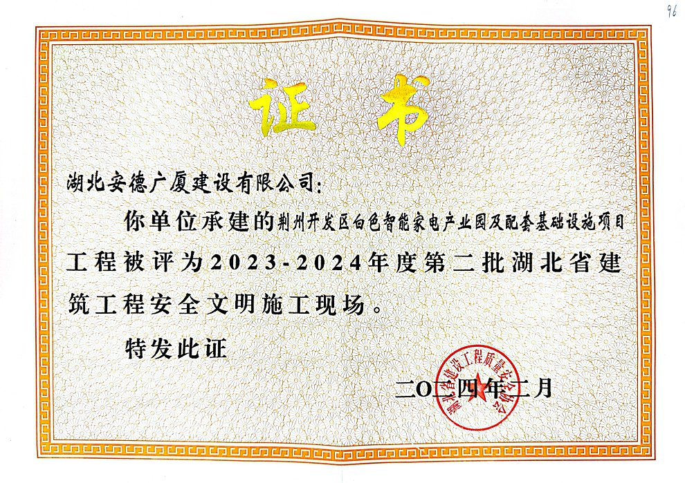 荆州开发区白色智能家电产业园及配套基础设施项目工程被评为2023-2024年度第三批湖北省建筑工程安全文明施工现场.jpg