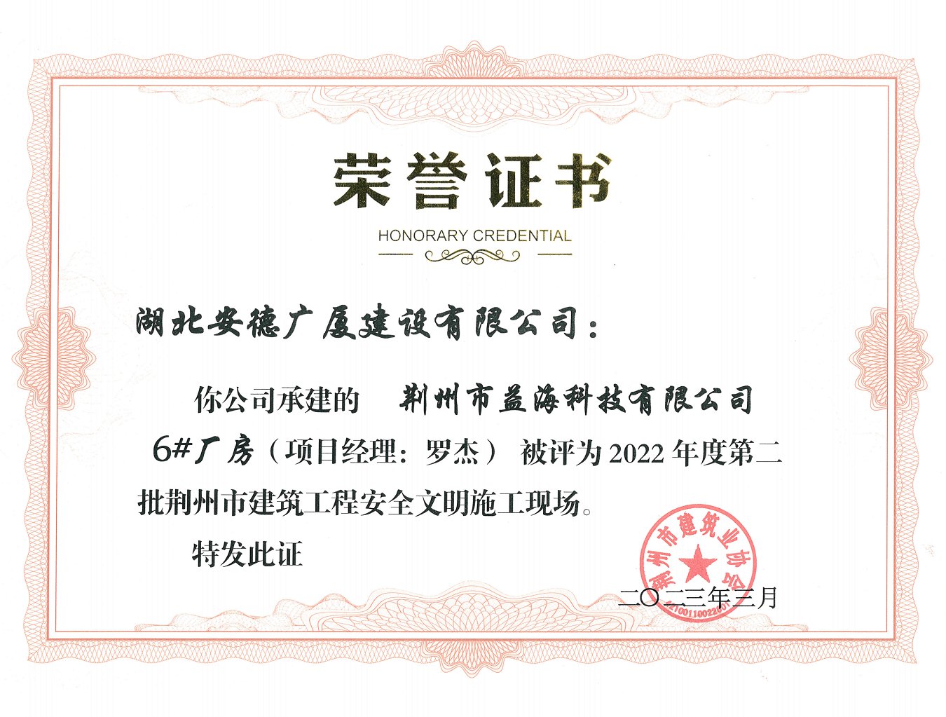 荆州市益海科技有限公司6#厂房工程2022年度第二批荆州市建筑工程安全文明施工现场.png
